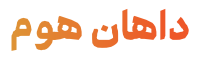 داهان هوم